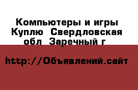 Компьютеры и игры Куплю. Свердловская обл.,Заречный г.